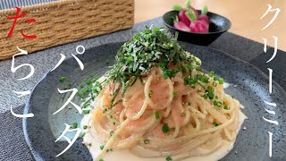 【ボウルで和えるだけ】簡単たらこパスタの作り方。