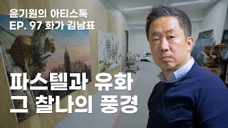 붓도 밑그림도 없이 그려지는 순간적 풍경! 초현실주의 김남표 작가 [ 윤기원의 아티스톡 ] ep. 97 Korean Artist Nampyo Kim