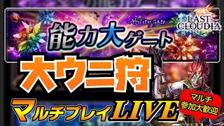 【ラスクラ”非”公式生配信】明日のアプデの準備はOKかい？育成のためにも大ウニ狩り周回マルチライブ！