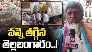 వన్నె తగ్గిన తెల్లబంగారం | Cotton Farmers Facing Problems In Kurnool District | @HittvNewstelugu