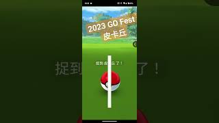 【寶可夢GO】2023 GO fest：特殊造型皮卡丘－戴著紅頭冠的皮卡丘