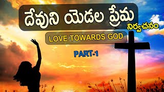 దేవుని యెడల ప్రేమ || నిర్వచనం part -1 || #biblestoriesvav