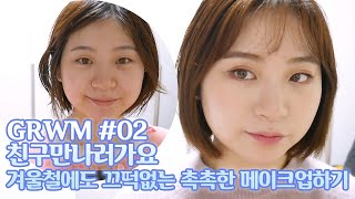 GRWM#2 |겨울철에도 끄떡없는 촉촉한 메이크업하기! | 도나