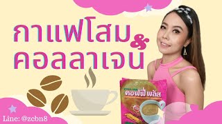 คอลลาเจน+โสม รสกาแฟ coffee plus​Zhulian​