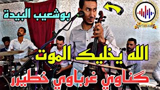 گناوي غرباوي 🎶 الله يخليك الموت خلتيني بلا خوت 🥹 فنان بوشعيب البيدة 🎻💯