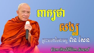 ពាក្យថា សង្ឃ || ព្រះមហាវិមលធម្ម ពិន សែម សិរីសុវណ្ណោ || Cam Buddhism Sound