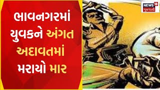 Bhavnagar News | કુંભારવાડા રેલવે ફાટક પાસે 4 શખ્સોએ યુવકને તાલિબાની સજા આપી | Gujarat News