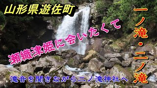 一ノ滝・二ノ滝　遊佐町の人気観光スポット　瀬織津姫を訪ねて二ノ滝神社へ　滝音響く深山の滝にしばし見とれました【山形県遊佐町】2023.05.05