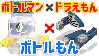 【改造ボトルマン】ドラえもん型アーマーを作ってみた！名付けてボトルもん！