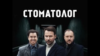 Стоматолог. 3 серия