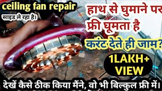 ceiling fan repair ll loose bearing setting ll बेरिंग लूज पंखा जाम।। जाने कैसे ठीक होगा।। फ्री में।।