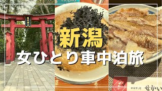 【女ひとり旅】新潟の神社と念願の新潟グルメを堪能【車中泊】