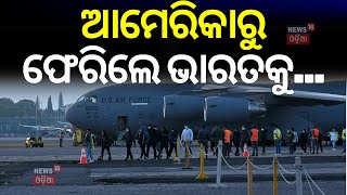 ଆମେରିକାରୁ ଫେରିଲେ ଭାରତକୁ...| US military plane carrying deported Indians lands | Odia News | N18G