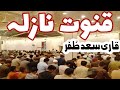 Qanoot e naazila || Dua || qari saad zafar || jamia masjid toheed || 25 night