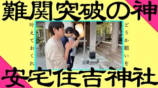 【難関突破】安宅住吉神社で全力願掛け【石川県小松市】