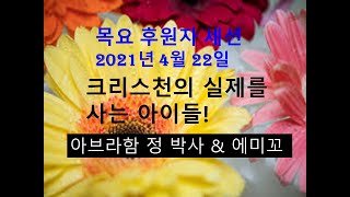 ABM 목요 후원자세션- 크리스천의 실제를 사는 아이들! 21년 4월 22일