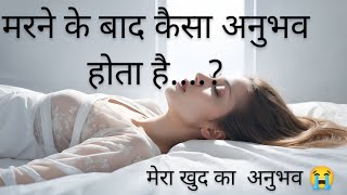 मरने के बाद आखिर कैसा अनुभव होता है? the true story #death experience #facts #subscribe 🙏🙏