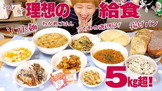 【大食い】【理想シリーズ】理想の給食 5㎏超！ 揚げパン・ABCスープ・ソフト麺・ミルメーク・竜田揚げ【ロシアン佐藤】【Russian Sato】