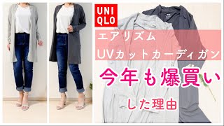 【UNIQLO】エアリズムシームレスUVカットロングカーディガン 万能すぎて今年も購入しました！＜雫レポ＞