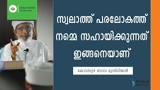 സ്വലാത്ത് പരലോകത്ത് നമ്മെ സഹായിക്കുന്നത് ഇങ്ങനെ | Swalath - Kodampuzha Bava Musliayr