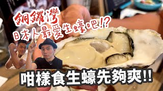 香港美食｜銅鑼灣日本人生蠔酒吧｜一邊食生蠔一邊食日本料理｜大島與龍威