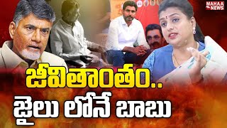 జీవితాంతం జైలు లోనే బాబు | RK Roja | Chandrababun Arrest | Rajamundry | Mahaa News