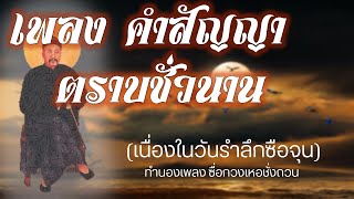 บทเพลงพระโอวาท คำสัญญาตราบชั่วนาน