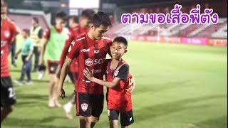 KAMSING FAMILY | ตามขอเสื้อพี่ตัง สารัช ในแมตช์ล่าสุด