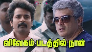 தலையுடன் இணையும் சிவகார்த்திகேயன்  |Velaikkaran Trailer Will Be Screened Before Vivegam Movie! Thala