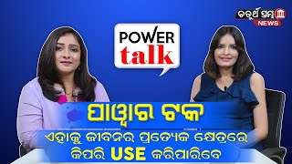 ପାୱାର ଟକକୁ କିପରି ଜୀବନର ପ୍ରତ୍ୟେକ କ୍ଷେତ୍ରରେ ବ୍ୟବହାର କରିପାରିବେ ? ||Power Talk || Chaturtha Stambha News