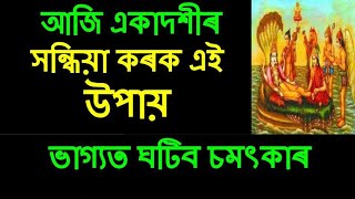 আজি সন্ধিয়া কৰক এই উপায় ভাগ্যত ঘটিব চমৎকাৰ