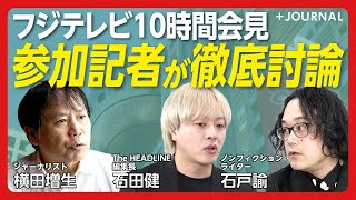 【フジテレビ“10時間会見“を徹底議論】横田増生×石田健×石戸諭｜参加記者3名が振り返る｜“2次加害“批判にどう答える？｜記者たちが怒鳴った理由｜“遠藤発言“は失言だったのか｜中居正広氏の責任を問う