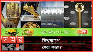 লাতিন আমেরিকার দখলে সবচেয়ে বেশি গোল্ডেন বল | World Cup Golden Ball | Sports News