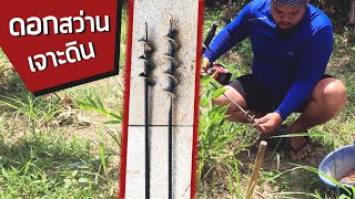 ดอกสว่านเจาะดิน⚒️👷 | ใช้เจาะรู เจาะหลุมเล็กๆ สะดวกมากเลยครับ