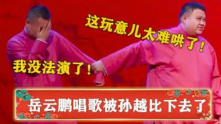 岳云鹏唱歌跑调被孙越嘲笑，孙越：你怎么净胡唱啊！小岳岳心态崩了：没法演了！ | 德云社 郭德纲 于谦 岳云鹏 孙越  郭麒麟