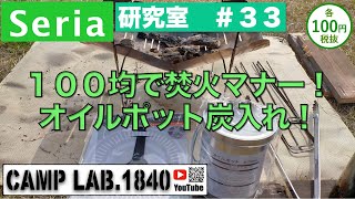 １００均で焚火マナー！オイルポット炭入れ！