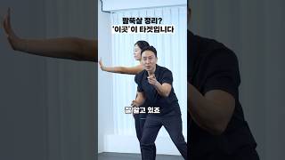 팔뚝살 박멸 ‘3초만’ 시간 내주세요