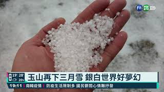 玉山再下三月雪 銀白世界好夢幻｜華視新聞 20210313