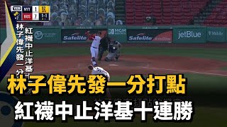 林子偉先發一分打點 紅襪中止洋基十連勝－民視新聞