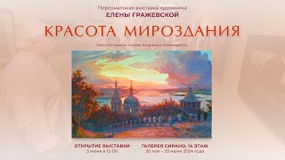 «Красота мироздания» – Персональная выставка художника Елены Гражевской