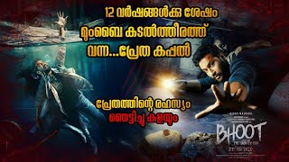 12 വർഷത്തിനുശേഷം ആളുകൾ ഇല്ലാതെ തിരിച്ചുവന്ന പ്രേത കപ്പൽ | ഒരു കിടിലൻ ഇന്ത്യൻ ഹൊറർ മൂവി #horrormovies