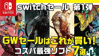 【 ニンテンドー switch おすすめソフト 】超大型セール開催！GW(ゴールデンウィーク)じっくりやるならこのソフト！おすすめインディーゲーム7選のご紹介！