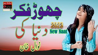 Nawal Khan _ Chor Fikr Duniya Ki _ New Naat 2023 _ Official Video _ islamic Pro Studio