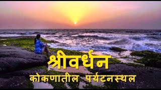 श्रीवर्धन (कोकणातील पर्यटनस्थळ) Shrivardhan beach (Konkan Tourism)