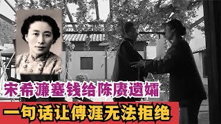 1985年，宋希濂塞钱给陈赓遗孀，一句话让傅涯无法拒绝