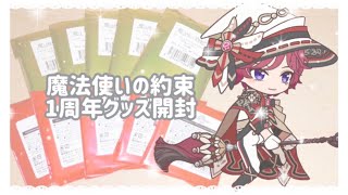 ✿ まほやく⌇1st anniversary store グッズ開封 (魔法使いの約束) ✿