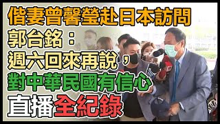 【直播完整版】偕妻曾馨瑩赴日本訪問　郭台銘：週六回來再說，對中華民國有信心