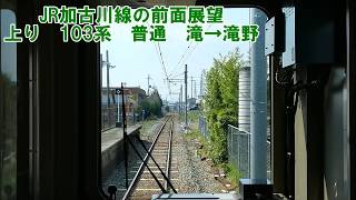 【JR加古川線の前面展望】加古川線下り　103系　滝→滝野　JR西日本