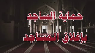 هل إغلاق المساجد رحمة من الله أم غضب؟