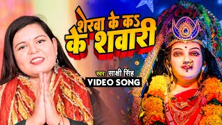 #video | शेरवा के क के शवारिया | Sakshi Singh | Sherwa Ke Ka Ke Sawariya